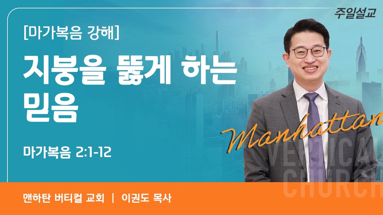 [마가복음 강해] 지붕을 뚫게 하는 믿음