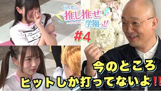みなみかわ先生も思わずガッツポーズ！ドッキドキの今回の教科は？【いくぜっ！推し推せ学園っ！#4】