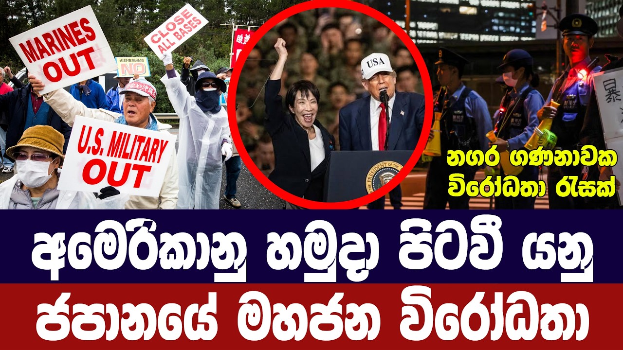 අමෙරිකානු හමුදා පිටවී යනු/ජපානයේ මහජන විරෝධතා