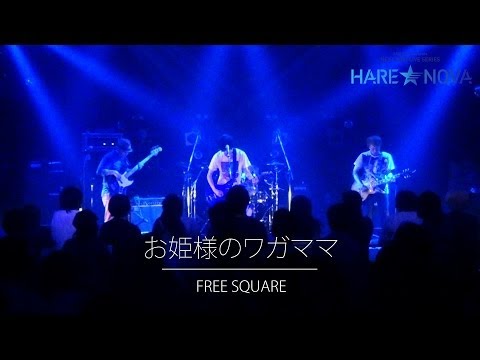 FREE SQUARE ／ お姫様のワガママ 【HARE NOVA vol .02】