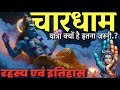 चारधाम यात्रा एक महागाथा इतिहास पौरा�