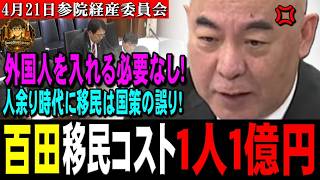 日本保守党百田「移民の出身国によっては1人当たりマイナス1億1321万円の社会的コストになる！」【2026.4.21参院経産委員会】