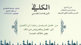 الكافي لابن قدامة المقدسي | شرح الشيخ عبدالرحمن العجلان | 8- باب فرائض الوضوء وسنته 3 image