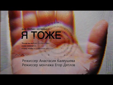 Я ТОЖЕ