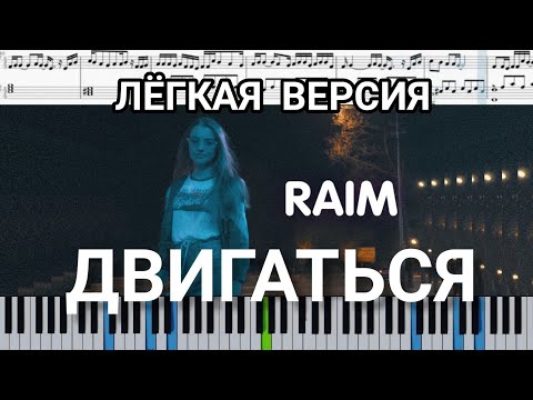 RaiM - Двигаться (на пианино + ноты и midi лёгкая версия)