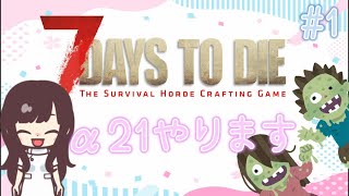 【7DaystoDie】 #1 α21はじめました(激遅)【女性実況】