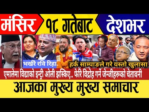 today news🔴live news | nepali news | Mukhe khabar | mukhe samachar | december 3_2025