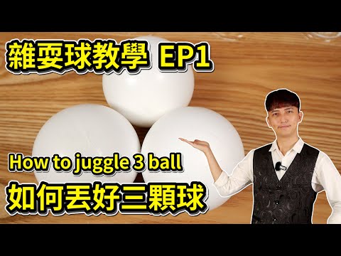 如何丟好三顆球 How to juggle 3 ball 【雜耍球教學 EP1】