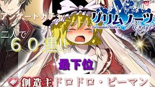 【グリムノーツ】アンケートガチャでも魔理沙は不正をするので警察に通報しました(大嘘)【ゆっくり実況】