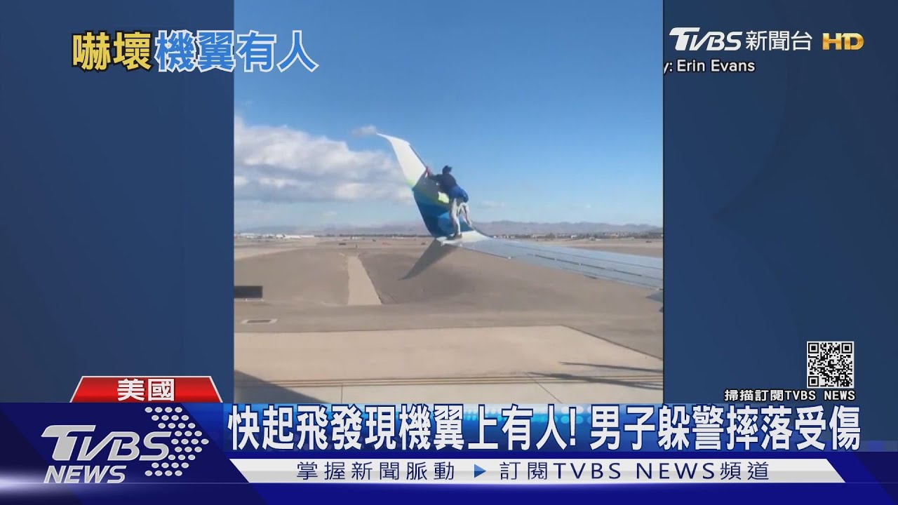快起飛發現機翼上有人! 男子躲警摔落受傷