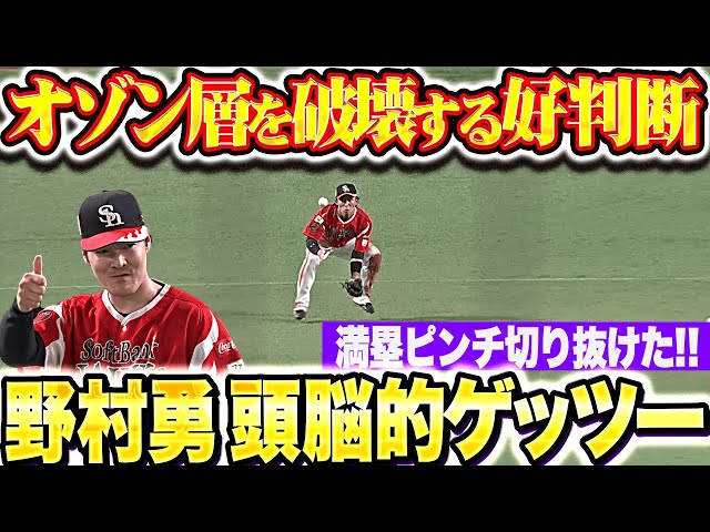 【好判断&好プレー👍】野村勇『満塁ピンチも…ショートバウンドでゲッツーに仕留める!』