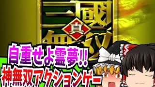 【ゆっくり実況】真・三國無双2 PlayStation2 【レトロゲーム】