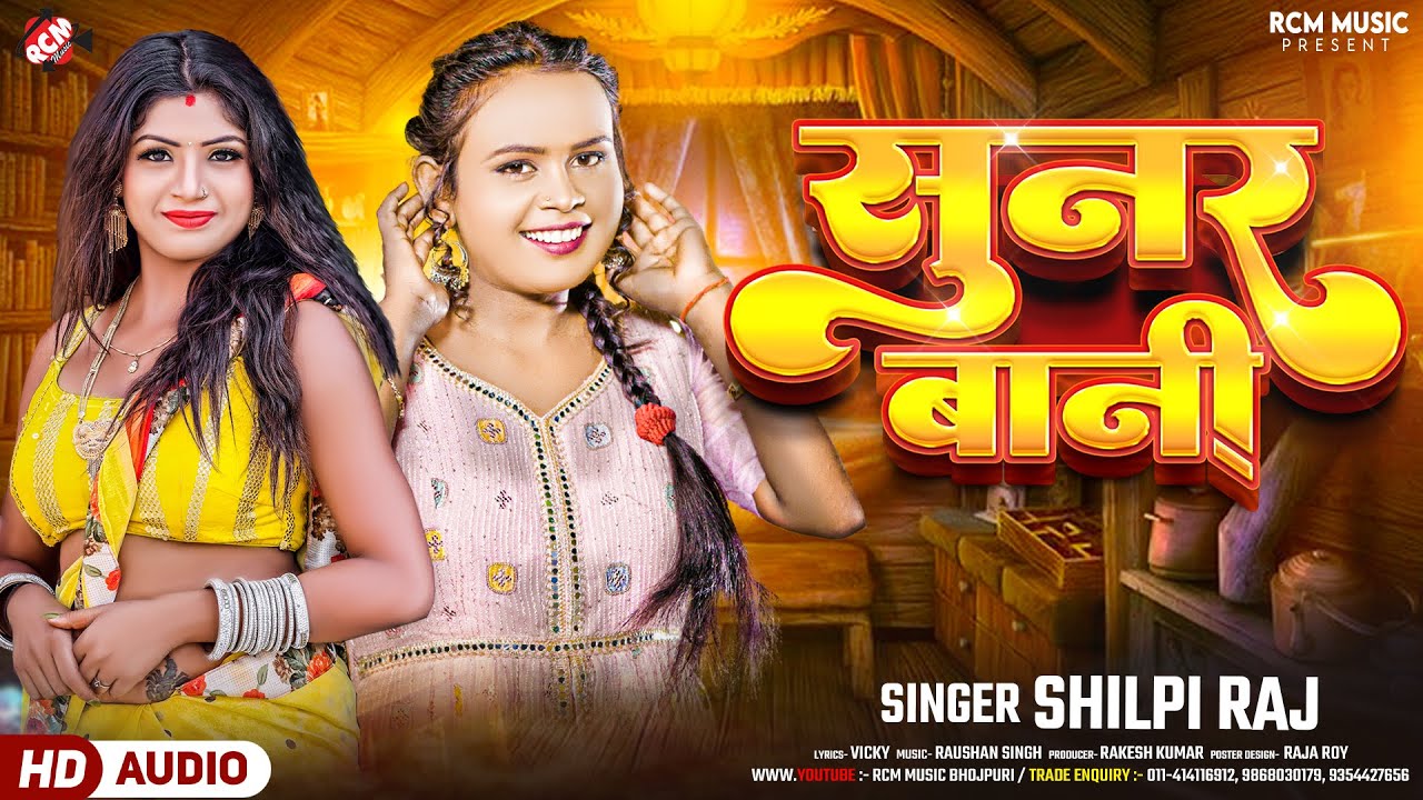 Sunar Bani | सुनर बानी - Shilpi Raj Bhojpuri Song Lyrics