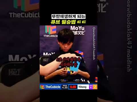 무한재생하게 되는 큐브 필승법 ㄷㄷ