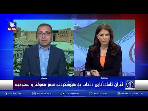 بەڤیدیۆ.. ئێران هەرشە لە سعودیە و هەولێر دەكات