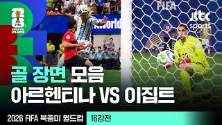 [하이라이트] 골 장면 모음｜16강 아르헨티나 VS 이집트｜2026 FIFA 북중미 월드컵