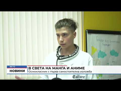 В света на манга и аниме: Осмокласник с първа самостоятелна изложба