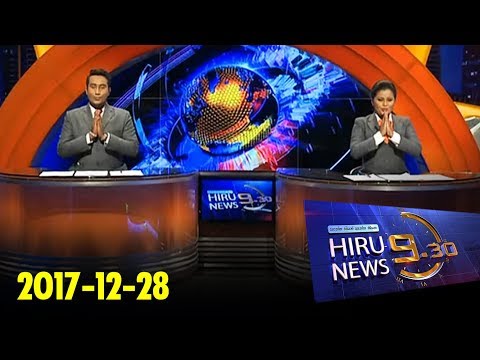 Hiru News 9.30 PM | 2017-12-28