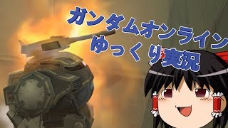 【ガンオンゆっくり実況】クソエイムの希望になりたい（なれるとは言っていない）part13