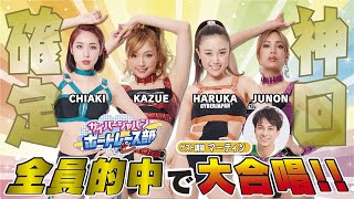 【ボートレース部】 神回‼まさかの全員的中で大合唱‼