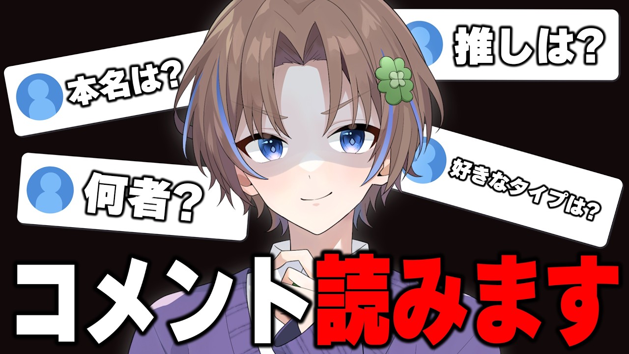 【録画は残しません】みんなからのコメント読みます