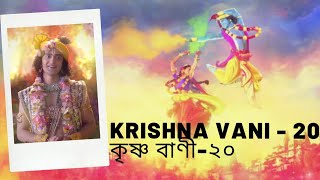Download lagu Krishna vani -20||কৃষ্ণ বাণী-২০||(Radhakrishna serial Bengali) mp3