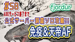 【ARK実況】#58 公式サーバー洞窟ソロ攻略!! Fjordur 免疫＆天帝AF (エドモンド本ちゃん) official server