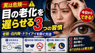 目の老化を遅らせる3つの習慣｜老眼・白内障・ドライアイを防ぐ方法