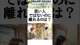 【心理学】悪い人ではないけど・・・#人間関係 #メンタル #トラウマ #自己肯定感 #HSP #自分軸 #不安 #ストレス #友人関係 #抑うつ