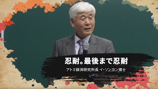 忍耐。最後まで忍耐 - イ･ソンヨン博士