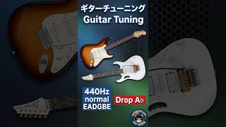 ギターチューニング Guitar Tuning 440Hz  normal EADGBE  Drop Ab　ショート