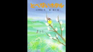 小沢 昭巳作「とべないホタル」