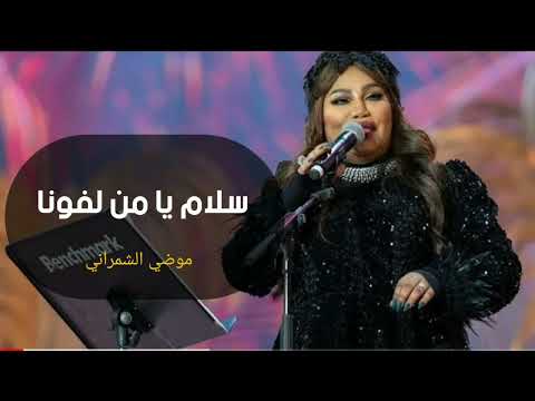 سلام يا من لفونا موضي الشمراني حصري 2022 النسخة الأصلية