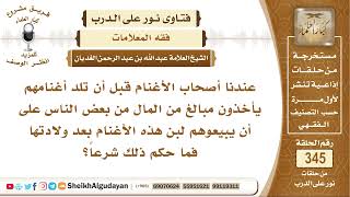 أصحاب الأغنام عندنا يأخذون المال من الناس قبل ولادة أغنامهم بشرط أن يبيعوهم لبن الغنم بعد الولادة... image