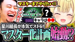 星川組長マスター化計画始動!?本気でスト6をやりたい組長と目標やキャラクターを決める立川【星川サラ/にじさんじ/スト6】【立川/切り抜き/CR】