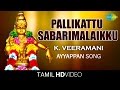 Pallikattu Sabarimalaikku | பள்ளிக்கட்டு | HD Tamil Devotional Video | K. Veeramani | Ayyappan S