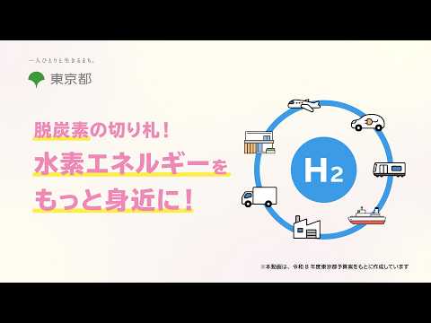 脱炭素の切り札！水素エネルギーをもっと身近に！