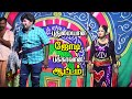புதுமையான ஜோடி பக்காவான ஆட்டம் கார்த
