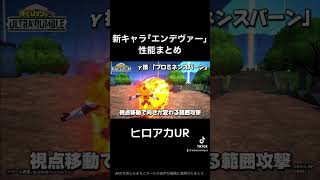 新キャラ｢エンデヴァー｣性能まとめ #shorts #僕のヒーローアカデミア #ヒロアカUR #myheroacademia  #myheroultrarumble #fyp  #endeavour