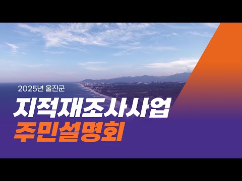 2025년 울진군 지적재조사 주민설명회