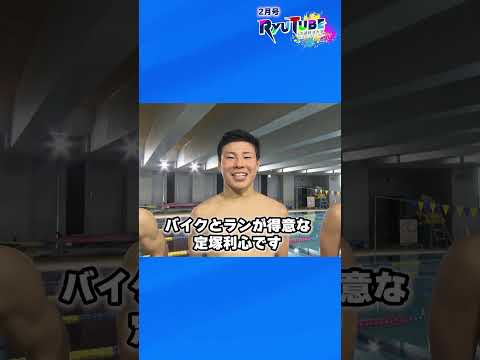 【RyuTube 2025年2月号】トライアスロン競技部に密着！ #shorts