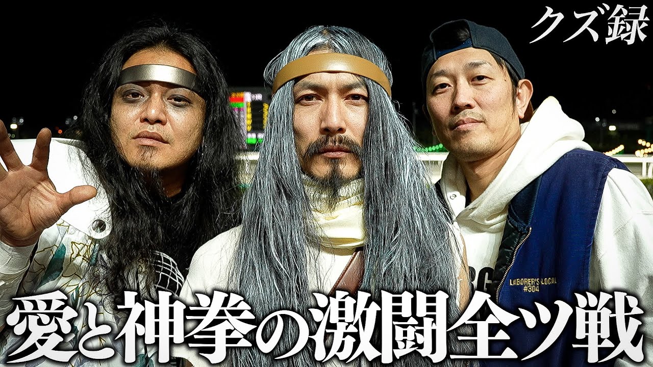 【密着】賭博神拳伝承者｜"我が賭博人生に一片の悔い無し"天空を目指す者たちの給料全ツ戦｜船橋競馬場