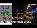 바벨운동, 어깨운동, 바벨 비하인드 숄더프레스/비하인드 더 넥 프레스(behind the neck press)[건디ROY]