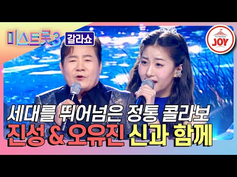 [미스트롯3 - 갈라쇼]귀하디 귀한 정통트롯 콜라보! 진성&오유진의 무대(240314 방송)