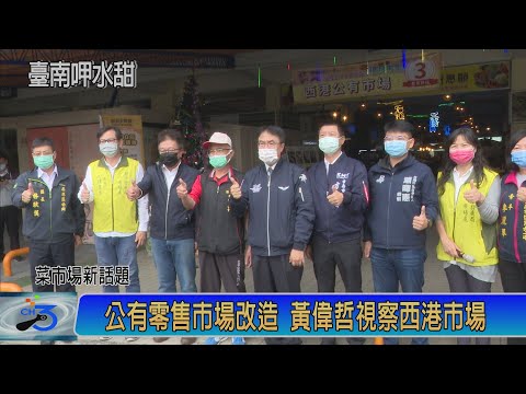 菜市場新話題 黃偉哲視察西港市場