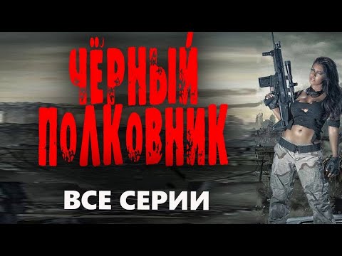 "ЧЁРНЫЙ ПОЛКОВНИК" ВСЕ СЕРИИ  Боевик 2023 русский детектив