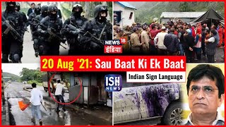 20 August 2021 | Sau Baat Ki Ek Baat | Kishore Ajwani | ISL