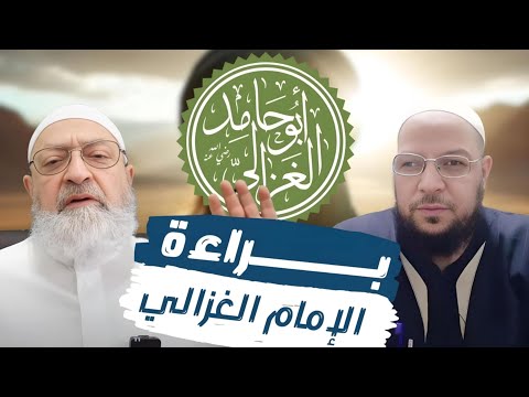 أبو الفضل يرد على تكفير الغزالي: تراجع دمشقية أمام نصوص الأئمة