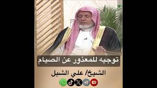 صورة أ.د. علي الشبل | توجيه للمعذور عن الصيام