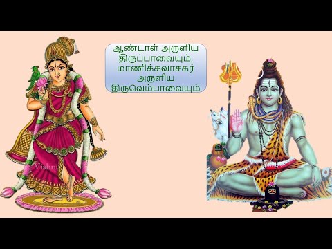 திருப்பாவை திருவெம்பாவை 10